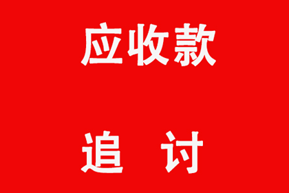 多年应收账款如何追回？