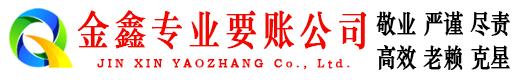 广饶金鑫追债公司